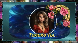 Ты, только ты...Игорь Ашуров.