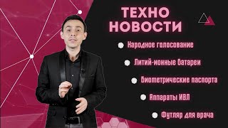 ТехноНовости. Народное голосование. Литий-ионные батареи. Аппараты ИВЛ. Биометрические паспорта.