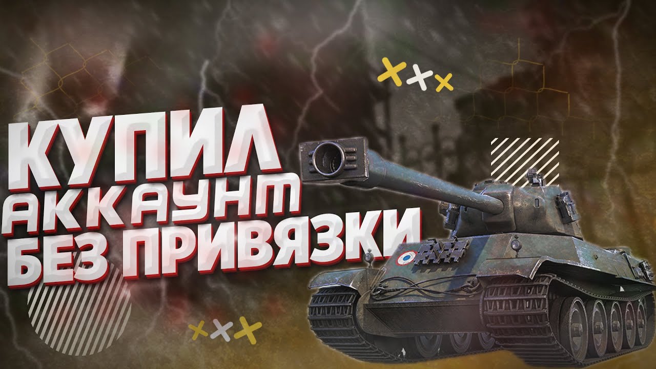 Купить Аккаунт Wot Без Обмана