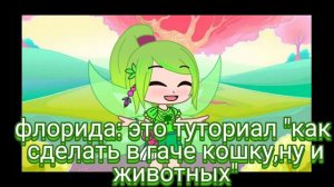 •туториал• как сделать кошку в гаче/моргание глаз в гаче