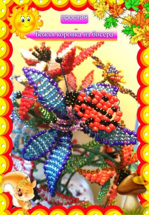 Божья коровка из бисера. (простая для начинающих) Бисер это просто!