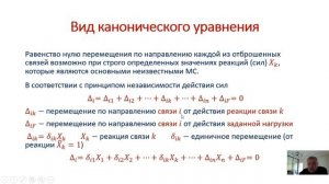Канонические уравнения метода сил