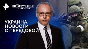 Украина. Новости с передовой — Самые шокирующие гипотезы (02.04.2024)