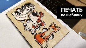 Печать на фанере по шаблону. Лайфхак при печати на планшетном принтере. DIY printer