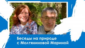 Беседа на природе с психологом Мариной Геннадьевной Молтяниновой