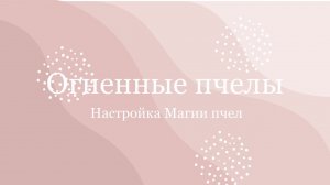 О настройке магии пчел «Огненные пчелы» подъем Кундалини