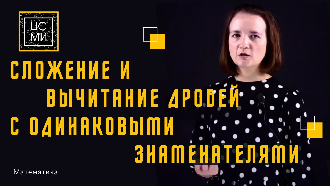 Сложение и вычитание дробей с ОДИНАКОВЫМИ знаменателями смотреть онлайн