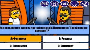 Игра в Миллионер плюс