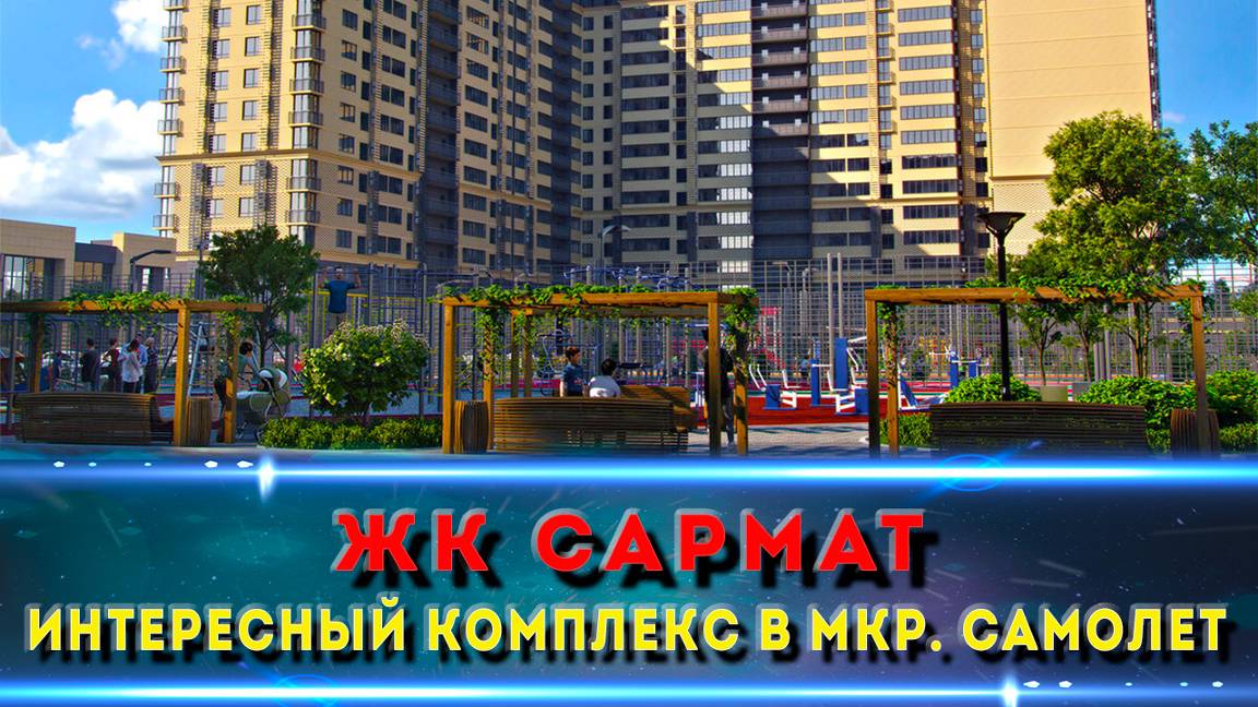ЖК Самолет или ЖК Сармат Краснодар? Что выберешь ты?