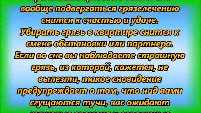 К чему снится грязь