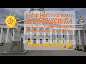 Пасхальный фестиваль "Солнечный круг"