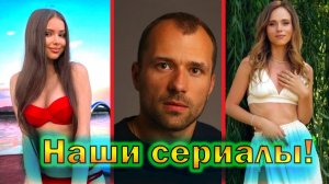 Что стало с актерами наших популярных сериалов "Воронины", "Сваты", "Ольга", "Счастливы вместе" ...