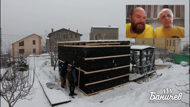 Полный процесс постройки каркасной бани Баничев за 16 мин | таймлапс | Часть 1