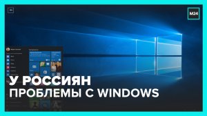 Пользователи РФ пожаловались на проблемы со скачиванием Windows 10 – Москва 24