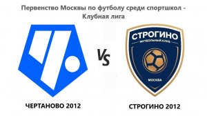 20240915_Чертаново 2012 - Строгино 2012
