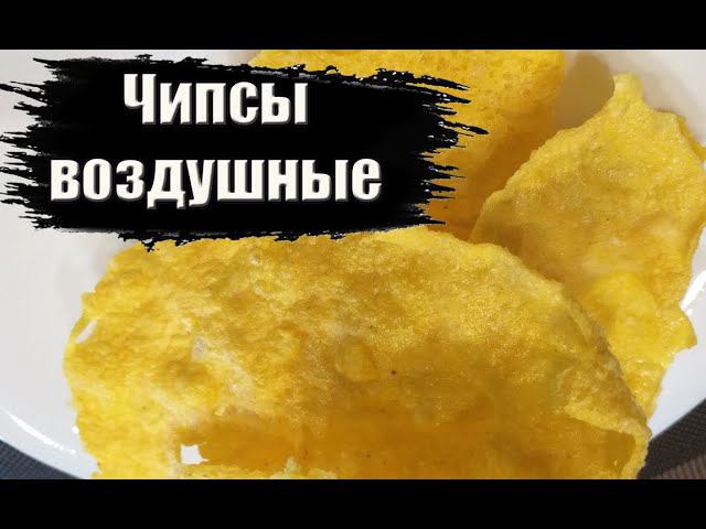 Сырные воздушные чипсы из пармезана.