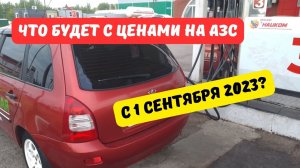 Что будет с ценами на бензин с 1 сентября 2023?