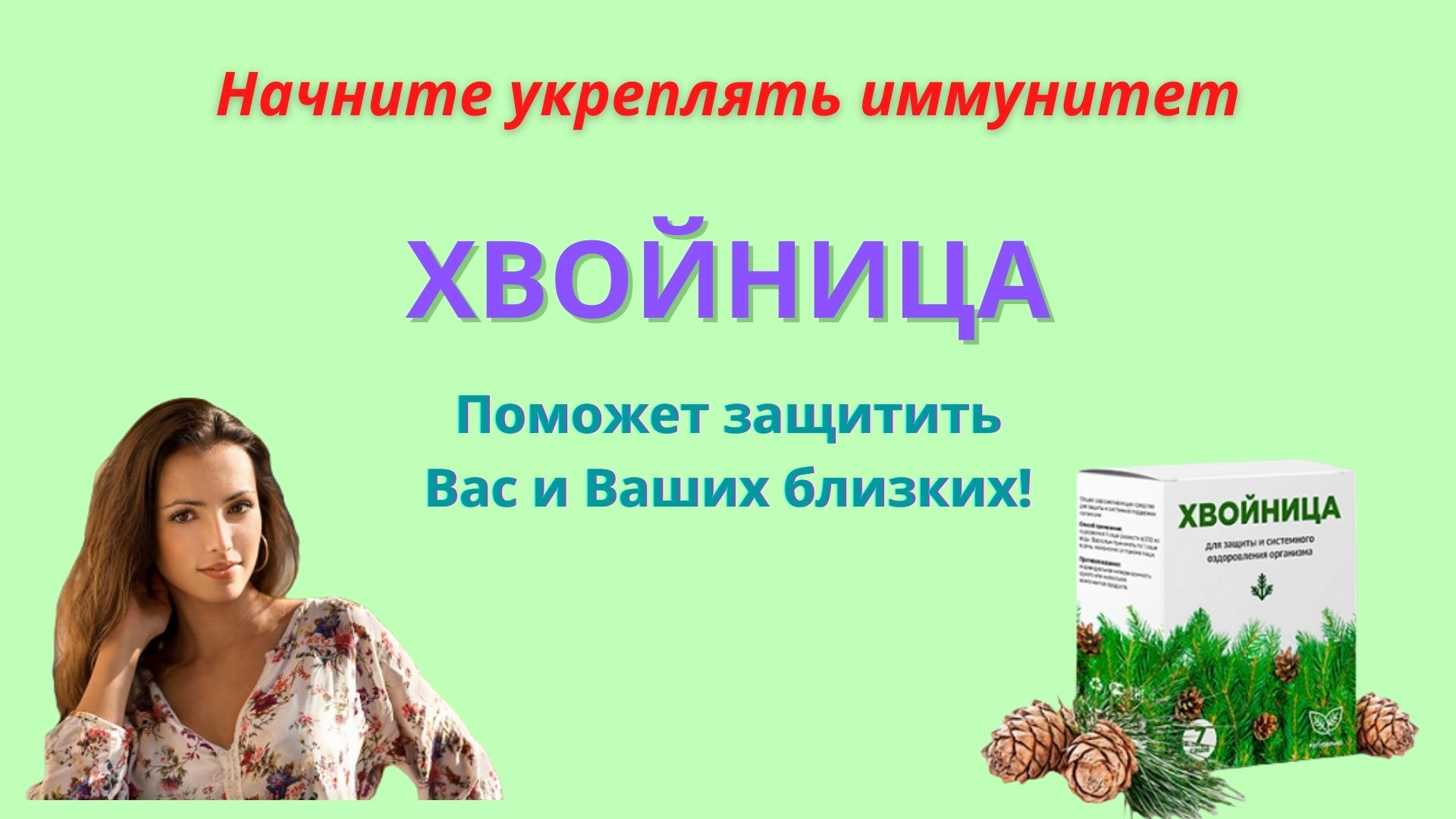 Хвойница