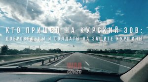 Спецрепортаж WG «Кто пришел на Курский зов: добровольцы и солдаты на защите Курщины»
