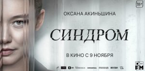 Синдром — Трейлер 2023