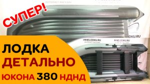 Лодка удивляет! Смотрим Юкона 380 НДНД - защита днища + гарантия 7 лет на швы!