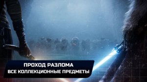 Star Wars Jedi Survivor - Кобох: Проход разлома (Все коллекционные предметы)