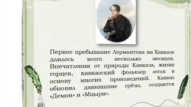 Михаил Юрьевич Лермонтов - презентация к юбилею писателя