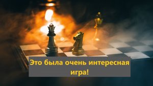 Это была очень интересная игра!