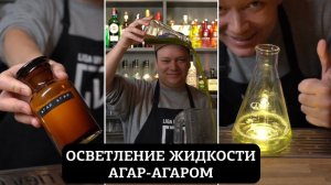 КАК ОСВЕТЛИТЬ ЖИДКОСТЬ С ПОМОЩЬЮ АГАР-АГАРА?