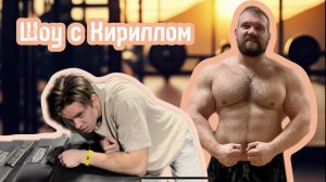 ШОУ С КИРИЛЛОМ САРЫЧЕВЫМ!!! МЕНЯ УНИЧТОЖИЛИ