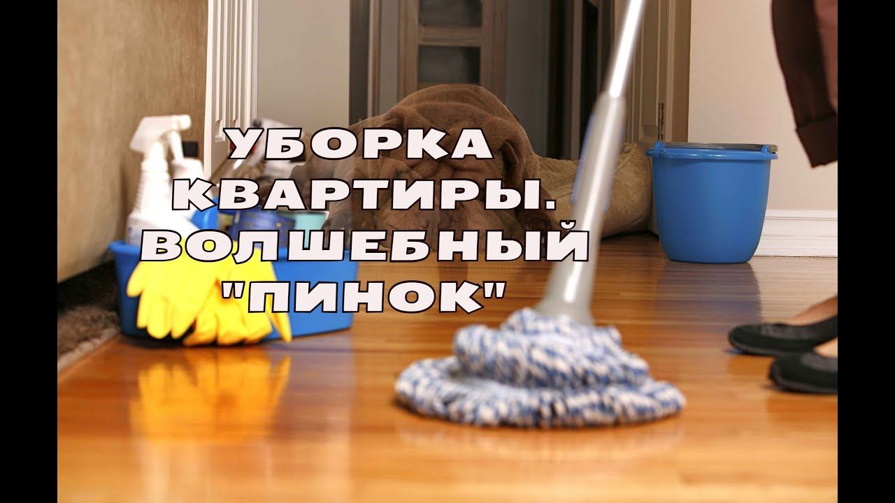 УБОРКА КВАРТИРЫ♡ПРАКТИЧЕСКИЕ СОВЕТЫ♡Волшебный ПИНОК
