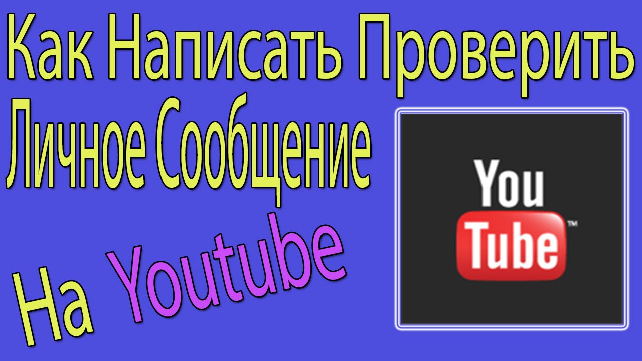 Как Написать Личное Сообщение Пользователю Youtube.