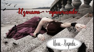 ИЗГНАТЬ ОДИНОЧЕСТВО…ОЧЕНЬ СИЛЬНО.. ДЛЯ ВСЕХ…