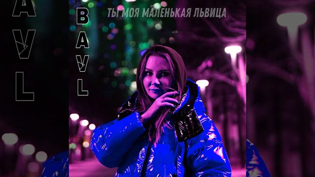 Ты моя маленькая львица смотреть онлайн