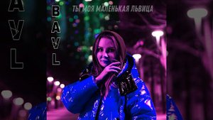 Ты моя маленькая львица