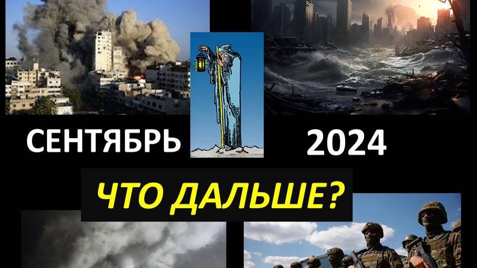 Прогноз событий на сентябрь 2025. Прогноз событий на сентябрь 2025