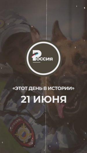 ▶️ Чем запомнилось 21 июня в истории России.