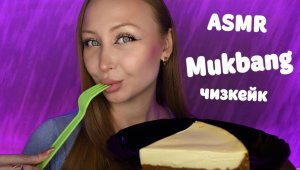 ASMR Mukbang Чизкейк / Асмр Мукбанг Торт / Ответы на вопросы / Итинг / Eating / Еда на камеру