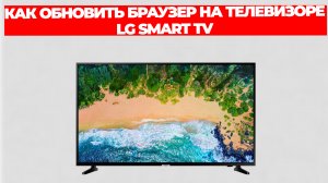 КАК ОБНОВИТЬ БРАУЗЕР НА ТЕЛЕВИЗОРЕ LG SMART TV