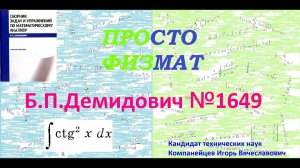 № 1649 из сборника задач Б.П.Демидовича (Неопределённые интегралы).