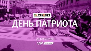 Смотрите в сети TELENET: 28 мая в 22:00 на VIP Premiere «День патриота» 16+