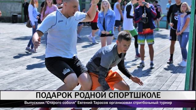 Выпускник "Старого соболя" Евгений Тарасов организовал стритбольный турнир смотреть онлайн