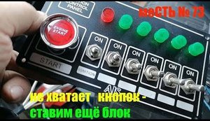 меСТЬ № 73 - блок переключателей на газель / запуск с кнопки газель бизнес.