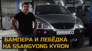 Силовые бампера и лебёдка на Ssangyong Kyron