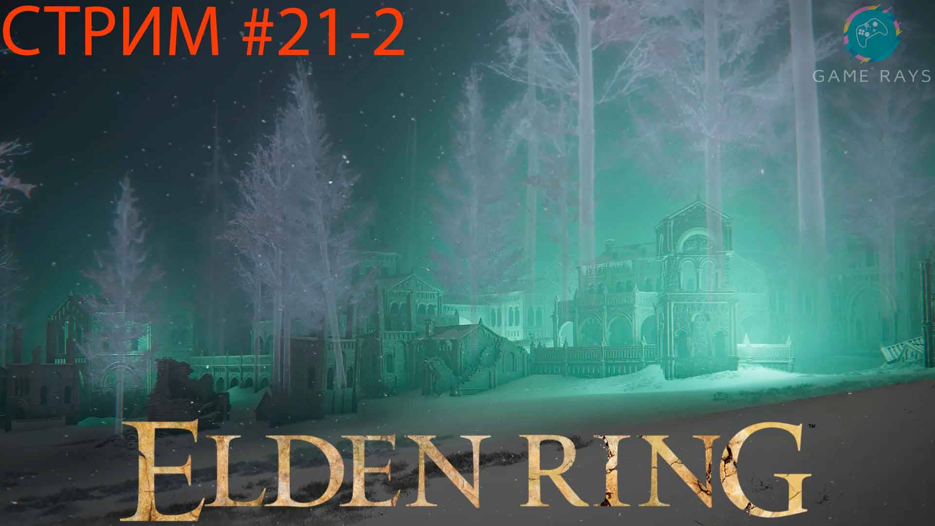 Запись стрима - Elden Ring #21-2 ➤ Ордина, Литургический город