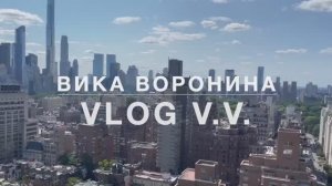 Вика Воронина - Vlog VV Часть №3