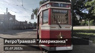 РетроТрамвай. Санкт-Петербург