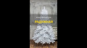 Елка искусственная "Радужная" белая