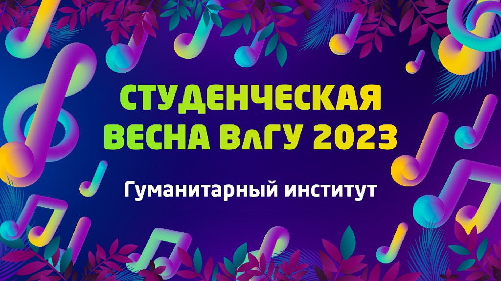 Студенческая весна 2023 | Гуманитарный институт