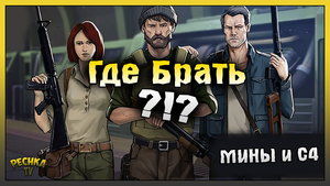 КАК ДЕЛАТЬ МИНЫ И С4 В ЛАСТ ДЕЙ! МОЯ ПЕРВАЯ С4! Last Day on Earth: Survival